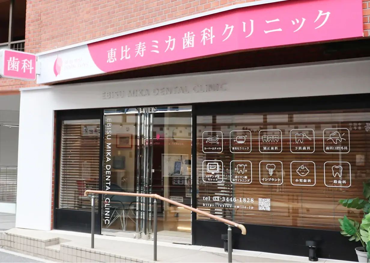 恵比寿ミカ歯科クリニック
